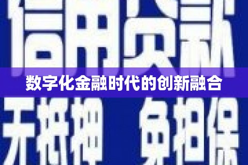 靖远数字化金融时代的创新融合