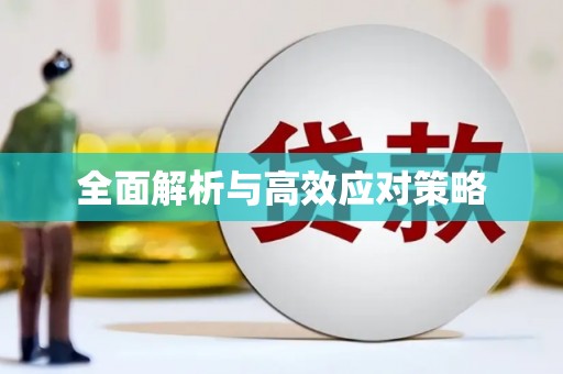 靖远全面解析与高效应对策略
