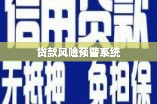 靖远贷款风险预警系统